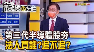 《第三代半導體股火熱 法人買誰?追不追? 第三代半導體需求旺 大廠擴產腳步不停歇?》【錢線百分百】20220608-6│非凡財經新聞│