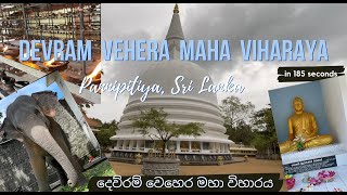 Sri Devram Vehera Maha Viharaya - Pannipitiya | ශ්‍රී දෙව්රම් වෙහෙර මහා විහාරය - පන්නිපිටිය