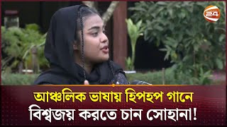 আঞ্চলিক ভাষায় হিপহপ গানে বিশ্বজয় করতে চান সোহানা! | Hip Hop Song |  Sohana | Coxbazar | Channel 24