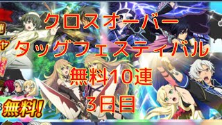 【テイルズオブザレイズ】クロスオーバータッグフェスティバル　無料10連3日目！！！