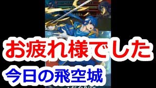 【FEH】今日の飛空城2戦！今シーズンもお疲れさまでした【ファイアーエムブレムヒーローズ】