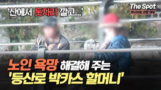 외로운 노인들의 욕구를 해결 해주는 '박카스 할머니' [더 스팟 탐사보도]