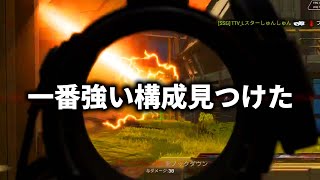 【S11最強武器】一番強い構成見つけてしまった…【APEXプレデター/Lスターしゅんしゅん切り抜き】