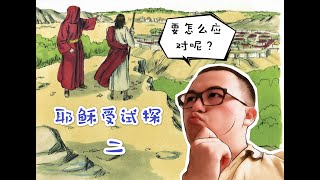 ⌊耶稣受试探二⌉  ”跳还是不跳？“  既然神说会差遣使者接住我，为什么我还是不跳？