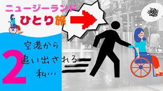 【2 出発の日】シドニー経由での長時間移動でヘロヘロ｜車椅子使用者のニュージーランドひとり旅｜海外の空港｜#くも膜下出血 #ストロークサバイバー