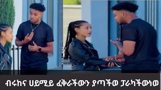 ብሩከና ሀሚይ ፈከራችው እዲሻከርያርገው ፕራከነው ይህቀንና የሀሜይ  ፈፀምንአፈቅራለው ነው?