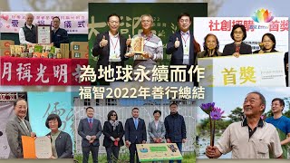 為地球永續而作 福智2022年善行總結