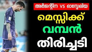 ഓസ്ട്രേലിയക്കെതിരെ മെസ്സിക്ക് വമ്പൻ തിരിച്ചടി l Football malayalam