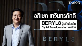 อภิเษก เทวินทรภักติ 'Beryl 8' ผู้ผลักดันหลัก Digital Transformation ของไทย