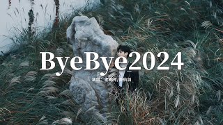 老圈兒/吳伯滔 - ByeBye2024『風經過 細雨落，她帶着土星的耳釘，夾雜着南方的口音。』【動態歌詞MV】