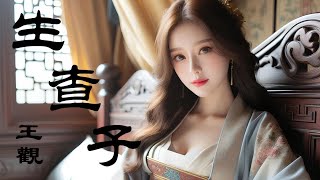 愛唱詩 ~ 王觀 ~ 生查子 | 無限循環單曲 | 真個別離難 不似相逢好 ...... 漂泊外鄉 相逢好更勝相思好 好好 |