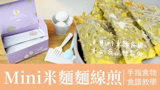 寶寶副食品食譜 - 無鹽寶寶麵線煎 //農純鄉