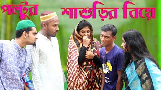 পল্টুর শাশুড়ির বিয়ে। Poltur Sasurir Biye। Bangla Comedy 2020। Bangla Koutuk 2020। New Bangla Comedy