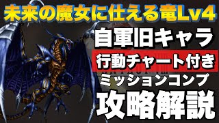 【FFBE】未来の魔女に仕える竜Lv4のミッションコンプ攻略解説！攻略チャート付き！