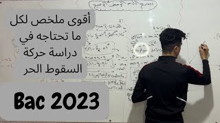 أبسط شرح لدراسة حركة السقوط الحر،ملخص لكل ما تحتاجه في البكالوريا فقط