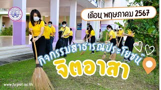 กิจกรรมสาธารณประโยชน์/จิตอาสา พฤษภาคม 2567