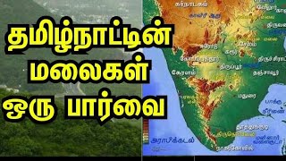 தமிழ்நாட்டின் மலைகள் ஒரு பார்வை TNPSC