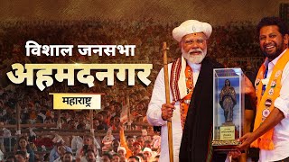 PM Modi Live | Public meeting in Ahmednagar, Maharashtra | Lok Sabha Election 2024