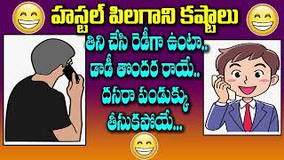 😂🤣ద‌స‌రా సెల‌వుల‌పై ఫోన్ కాల్ లో హాస్టల్ బాయ్..Hostel Boy FUNNY Phone Conversation With Parents | V5