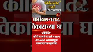 Covid Update | कोरोनामुळे वाढले Heart Attack! WHOकडून धक्कादायक खुलासा