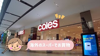 オーストラリアのスーパーでお買い物【ワーホリ🇦🇺】