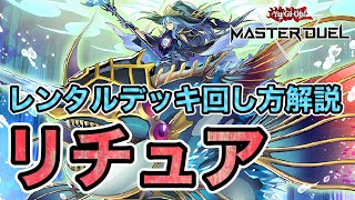 【レンタルデッキで簡単ジェム回収】先攻2ハンデス+モンスター効果無効2回で意味不明な強さ！エクストラゼロフェス、レンタルリチュアの回し方を11パターン徹底解説！【遊戯王マスターデュエル】