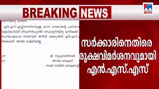 വിശ്വാസികള്‍ക്ക് സി.പി.എമ്മിൽ വിശ്വാസം നഷ്ടമായി; സര്‍ക്കാരിനെതിരെ വീണ്ടും എന്‍എസ്എസ് | NSS