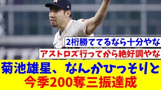 【朗報】菊池雄星、なんかひっそりと今季200奪三振達成【なんJ反応】【プロ野球反応集】【2chスレ】【5chスレ】