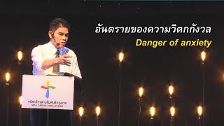 คำเทศนา อันตรายของความวิตกกังวล (ปฐมกาล 12:10-20)