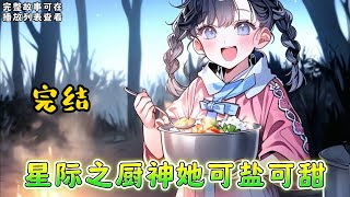 cc字幕、《星际之厨神她可盐可甜》完结： 每天嗷嗷叫的可欢，这就不是两个能安静下来的小崽子。 帝国人的婴幼儿时期，比基因没有得到优化过的华夏人发育的要快。 #小说推文 #漫画解说 #持续更新