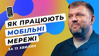 Про роботу мобільних мереж | Чи буде зв’язок під час блекаутів | Як працює зв’язок на \