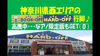 ☆あのPSPソフトの限定版も発見！神奈川西エリアのブックオフやハードオフで爆買いGETしてきたゲームをご紹介(^0^)☆(※Purchase product introduction video)