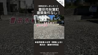 🔶【ご成約】のお知らせ🔶このたび、【売土地】豊田市秋葉町 ご成約いただきました。　たくさんのお問い合わせ、誠にありがとうございます。