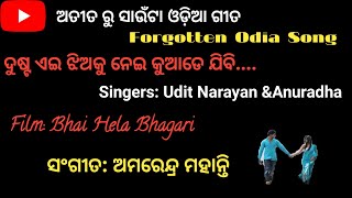 ଦୁଷ୍ଟ ଏଇ ଝିଅ କୁ ନେଇ - ଅତୀତ ରୁ ସାଉଁଟା ଓଡିଆ ଗୀତ II Forgotten Odia Song II Suhas's Music Library