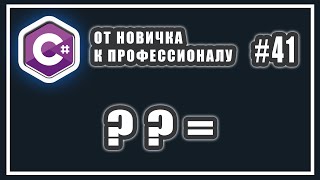 ОПЕРАТОР ПРИСВАИВАНИЯ ОБЪЕДИНЕНИЯ  СО ЗНАЧЕНИЕМ NULL в C# 8  | C# ОТ НОВИЧКА К ПРОФЕССИОНАЛУ | # 41