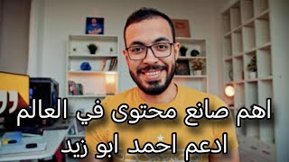 🔴 ادعم احمد ابو زيد \