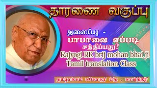 தாரணை வகுப்பு Ep 2_Rajyogi BK Brijmohan Bhaiji Tamil Class | பாபாவை எப்படி சந்திப்பது?