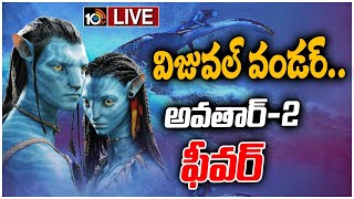 Live : విజువల్ వండర్.. అవతార్-2 ఫీవర్.. | Huge Hype on Avatar 2 Movie Across The World | 10TV