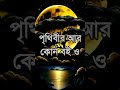 একটা ক্ষুধার্ত পেট খালি পকেট apj abdul kalam speech bangla daily inspiration