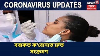 Coronavirus News | বৰাকত ভয়ংকৰভাৱে বৃদ্ধি ক'ৰোনা ভাইৰাছ