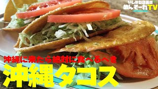 リピーターが多い沖縄タコスの代表格！タコス屋でランチ！【いしみね店長のめんそーれTV】【沖縄】