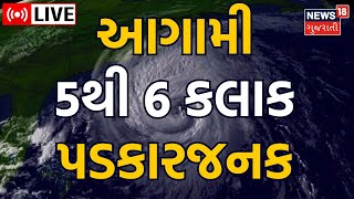 Biparjoy Cyclone Live Update | બિપોરજોય વાવાઝોડાની તસવીરો | NDRF | Cyclone Weather Forecast |News 18