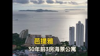 A股史诗级暴涨 欢迎来芭提雅买房 30年前的海景豪宅