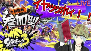 スプラトゥーン３～ 『ナワバリ/プラベ』リスナー参加型！～ライブ配信～#44