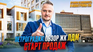 Лучшие Новостройки СПб в Центре Петроградка Обзор ЖК ЛДМ Старт Продаж  Инвестиции в Недвижимость СПб