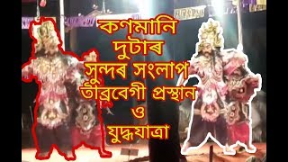 শিশু ভাওনা | শাল্ব আৰু দুমন্ত | সংলাপ,প্রস্থান ও যুদ্ধযাত্ৰা |অতিকে তীব্ৰবেগী |Assamese Vauna