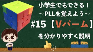 教えてQBセンセイ！ルービックキューブPLL塾 #15【Vパーム】スピードキューブ