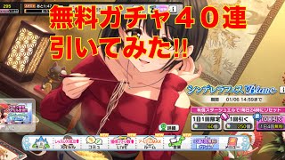 【デレステ】無料ガチャ４０連引いてみた‼︎