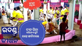 ଉଦଣ୍ଡ କୀର୍ତ୍ତନ udanda kirtan / #DINA_SINA_SARI_JAE_SHRUTI_RAHE_CHHATI_TALE