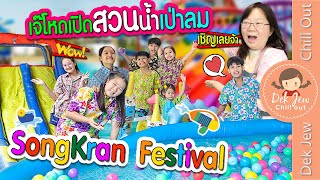 เจ๊โหดเปิดสวนน้ำเป่าลม SongKran Festival | ละครเด็กจิ๋ว